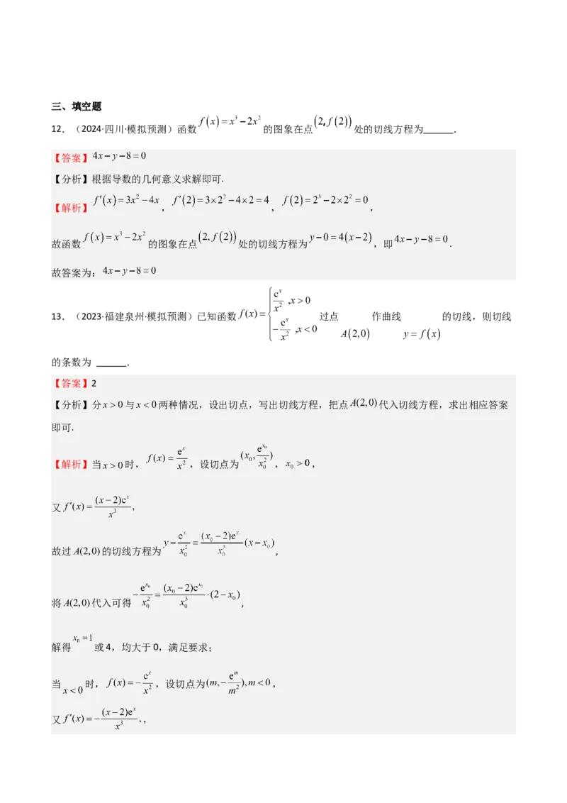 专题13导数的概念及运算（九大题型+模拟精练）（解析版）_02高考数学_2025年新高考资料_一轮复习_2025年高考数学一轮复习《重难点题型与知识梳理&bull;高分突破》（新高考专用）