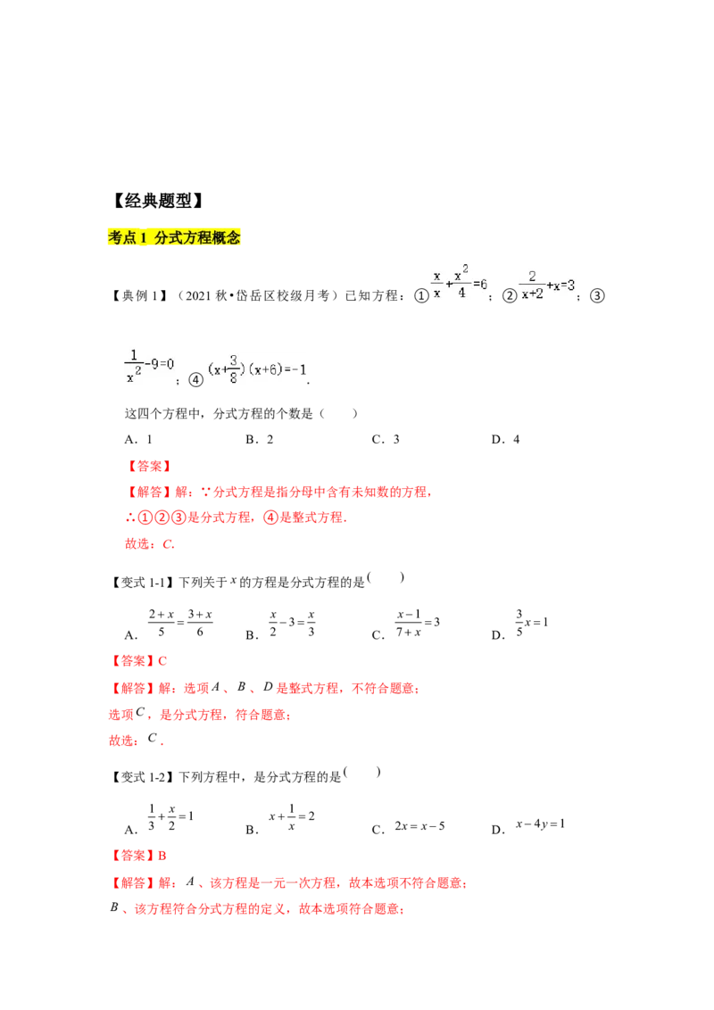 专题06分式方程及应用（知识点梳理+典例剖析+变式训练）-八年级数学下学期期末冲刺满分必刷常考压轴题（北师大版）_北师大初中数学_8下-北师大版初中数学_旧版-可参考_06专项讲练