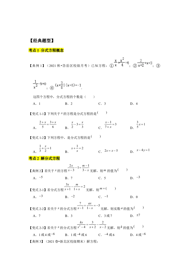 专题06分式方程及应用（知识点梳理+典例剖析+变式训练）-八年级数学下学期期末冲刺满分必刷常考压轴题（北师大版）_北师大初中数学_8下-北师大版初中数学_旧版-可参考_06专项讲练