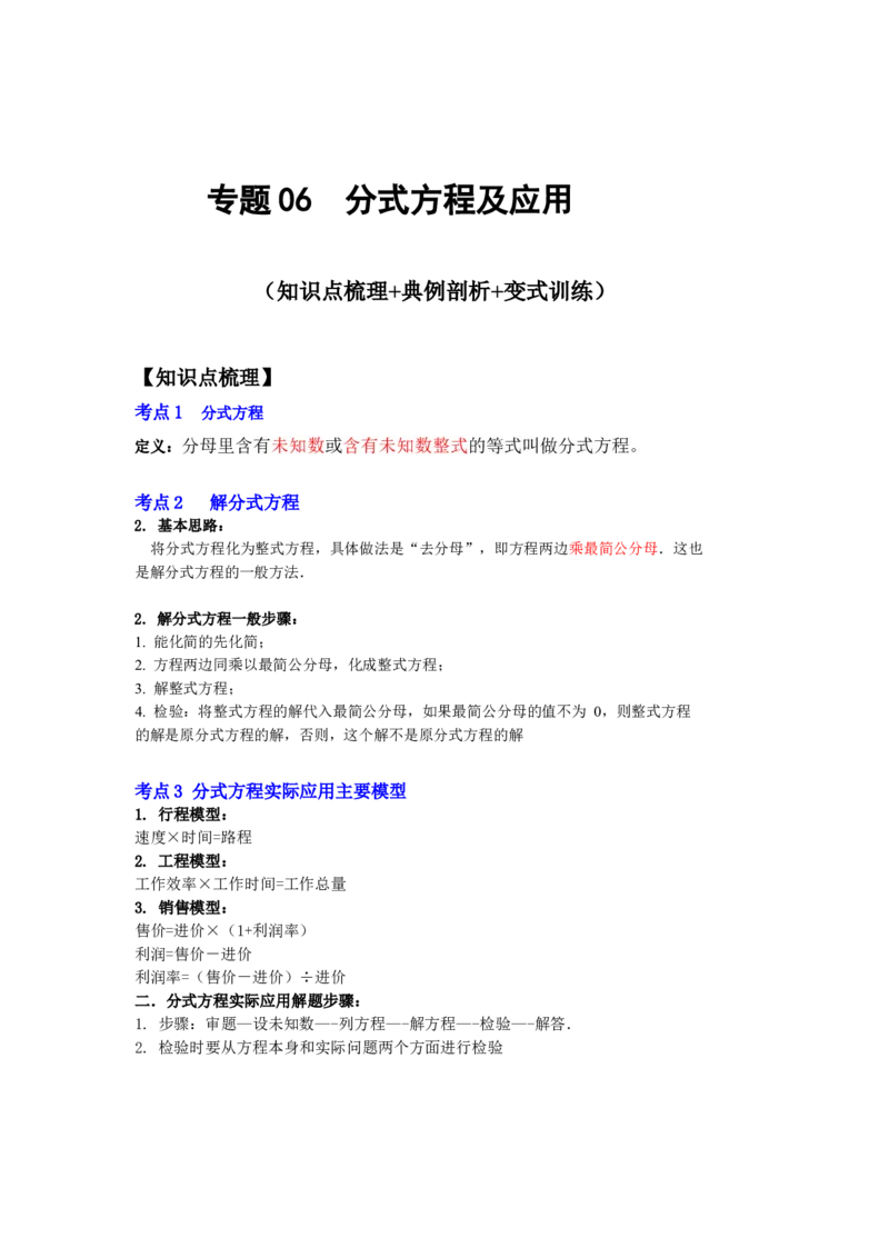 专题06分式方程及应用（知识点梳理+典例剖析+变式训练）-八年级数学下学期期末冲刺满分必刷常考压轴题（北师大版）_北师大初中数学_8下-北师大版初中数学_旧版-可参考_06专项讲练