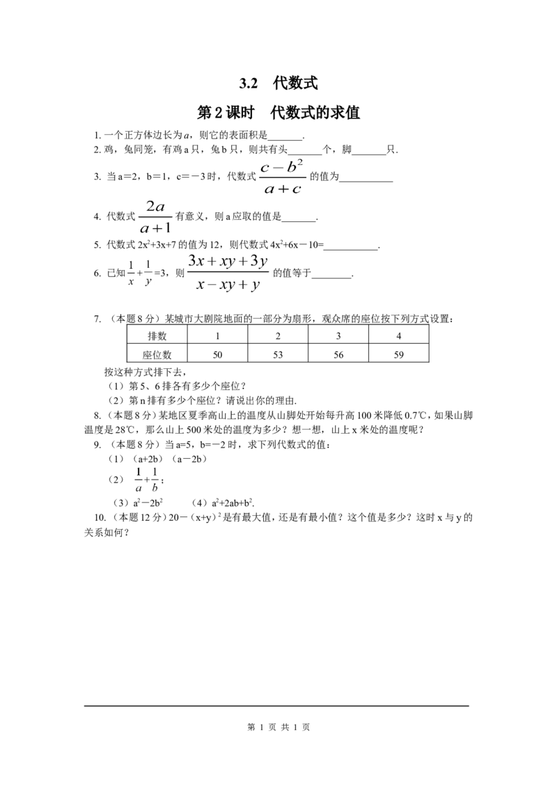 3.2第2课时代数式的求值_北师大初中数学_7上-北师大版初中数学_7上-初中数学北师大（旧版）赠送_04学案