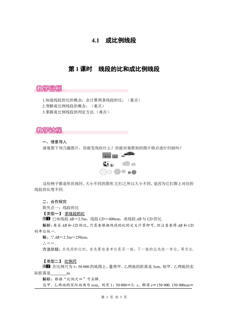 4.1第1课时线段的比和成比例线段1_北师大初中数学_9上-北师大版初中数学_03教案_全册教案（第1套）