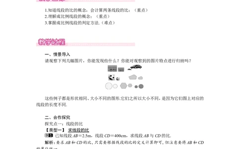 4.1第1课时线段的比和成比例线段1_北师大初中数学_9上-北师大版初中数学_03教案_全册教案（第1套）