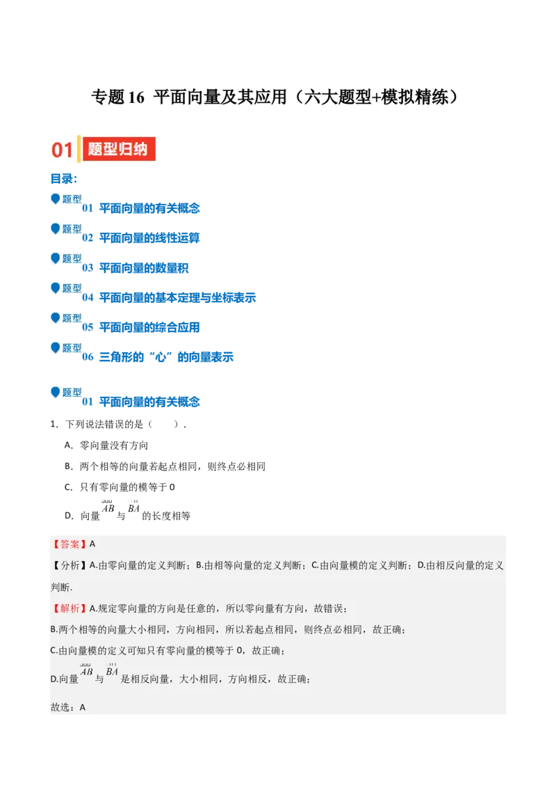 专题16平面向量及其应用（六大题型+模拟精练）（解析版）_02高考数学_2025年新高考资料_一轮复习_2025年高考数学一轮复习《重难点题型与知识梳理&bull;高分突破》（新高考专用）