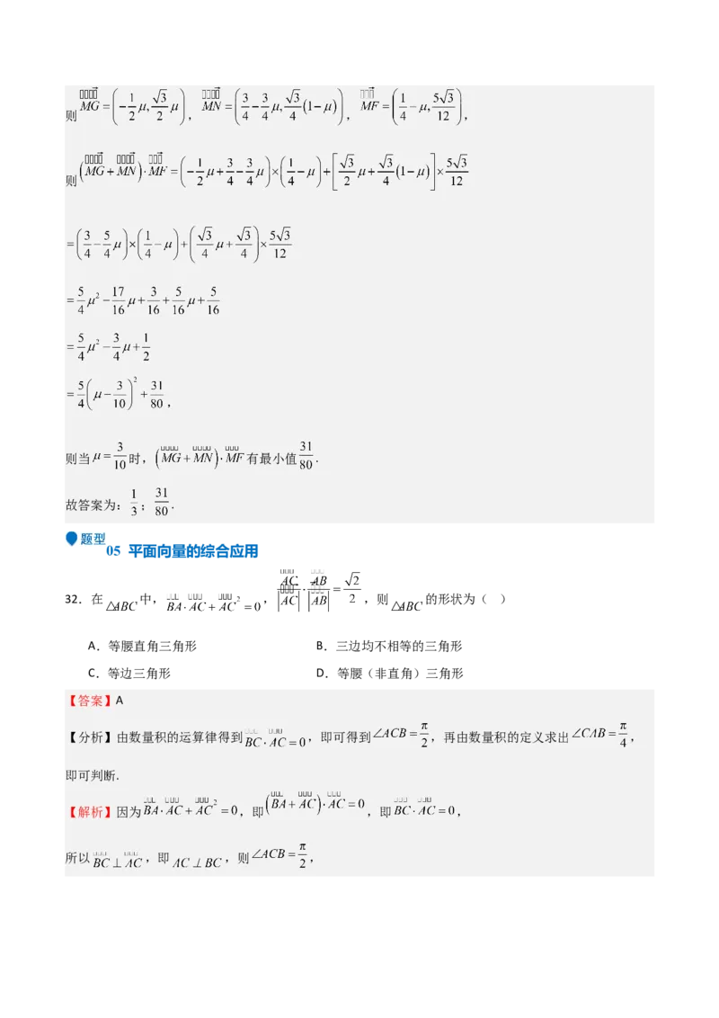 专题16平面向量及其应用（六大题型+模拟精练）（解析版）_02高考数学_2025年新高考资料_一轮复习_2025年高考数学一轮复习《重难点题型与知识梳理&bull;高分突破》（新高考专用）