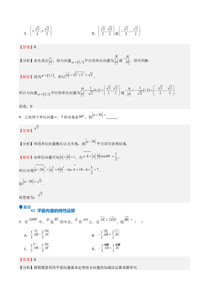 专题16平面向量及其应用（六大题型+模拟精练）（解析版）_02高考数学_2025年新高考资料_一轮复习_2025年高考数学一轮复习《重难点题型与知识梳理&bull;高分突破》（新高考专用）