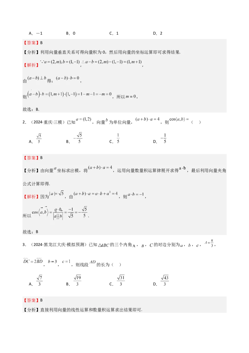 专题16平面向量及其应用（六大题型+模拟精练）（解析版）_02高考数学_2025年新高考资料_一轮复习_2025年高考数学一轮复习《重难点题型与知识梳理&bull;高分突破》（新高考专用）