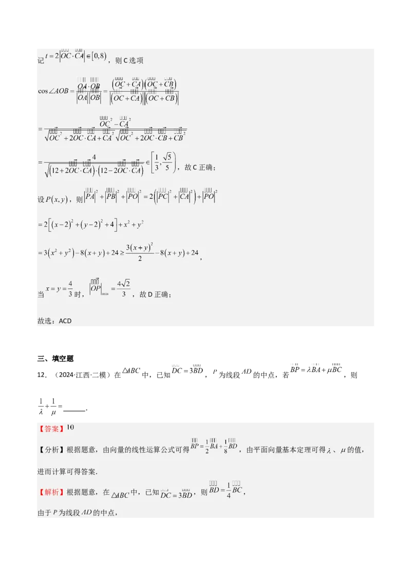 专题16平面向量及其应用（六大题型+模拟精练）（解析版）_02高考数学_2025年新高考资料_一轮复习_2025年高考数学一轮复习《重难点题型与知识梳理&bull;高分突破》（新高考专用）