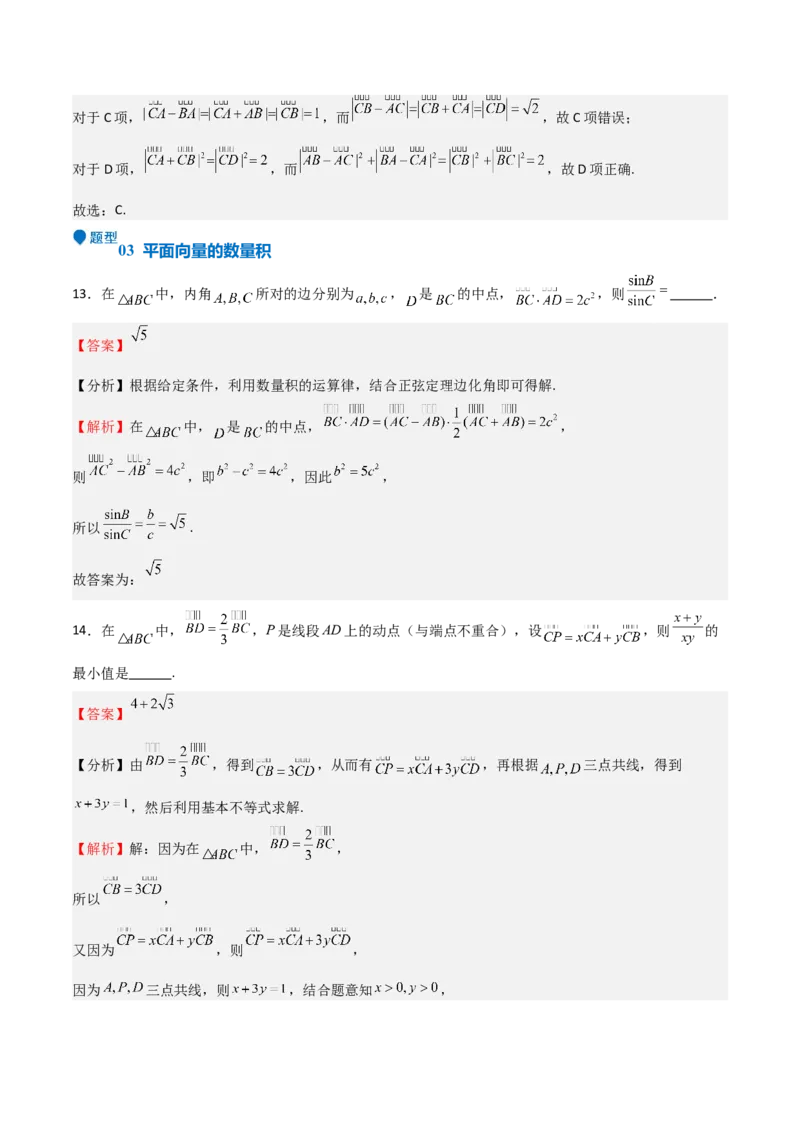专题16平面向量及其应用（六大题型+模拟精练）（解析版）_02高考数学_2025年新高考资料_一轮复习_2025年高考数学一轮复习《重难点题型与知识梳理&bull;高分突破》（新高考专用）