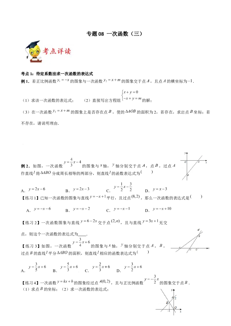专题08一次函数（三）（原卷版）-2021-2022学年八年级数学上册基础考点专题培优训练+重要题型小专题（北师大版）_北师大初中数学_8上-北师大版初中数学_旧版_06专项讲练