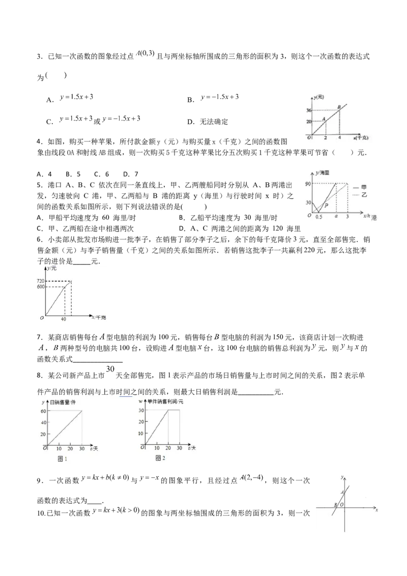专题08一次函数（三）（原卷版）-2021-2022学年八年级数学上册基础考点专题培优训练+重要题型小专题（北师大版）_北师大初中数学_8上-北师大版初中数学_旧版_06专项讲练