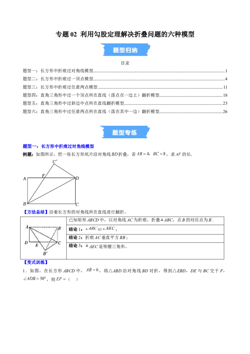 专题02利用勾股定理解决折叠问题的六种模型（高效培优专项训练）（学生版）_北师大初中数学_8上-北师大版初中数学_初中数学北师大8上-2025秋季新版_第二套推荐25_08专项讲练