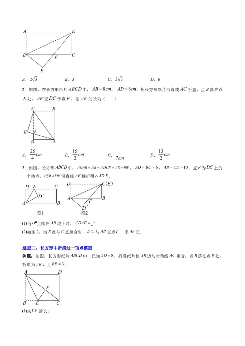 专题02利用勾股定理解决折叠问题的六种模型（高效培优专项训练）（学生版）_北师大初中数学_8上-北师大版初中数学_初中数学北师大8上-2025秋季新版_第二套推荐25_08专项讲练