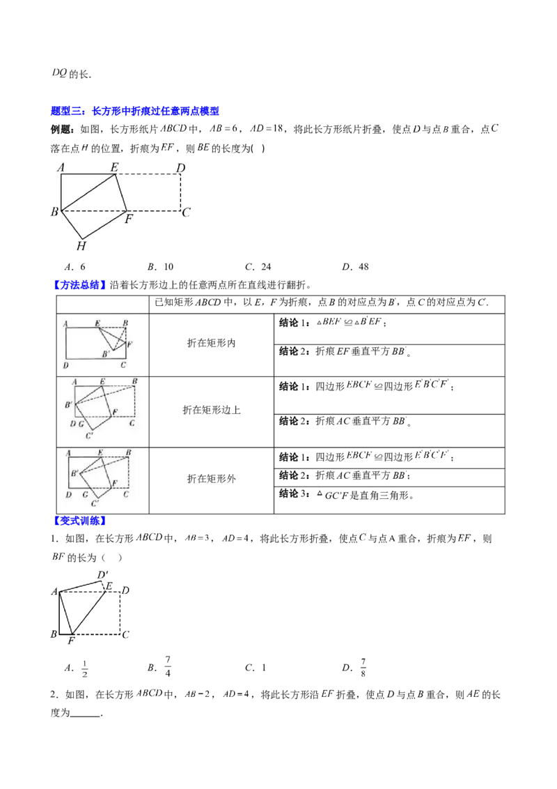 专题02利用勾股定理解决折叠问题的六种模型（高效培优专项训练）（学生版）_北师大初中数学_8上-北师大版初中数学_初中数学北师大8上-2025秋季新版_第二套推荐25_08专项讲练