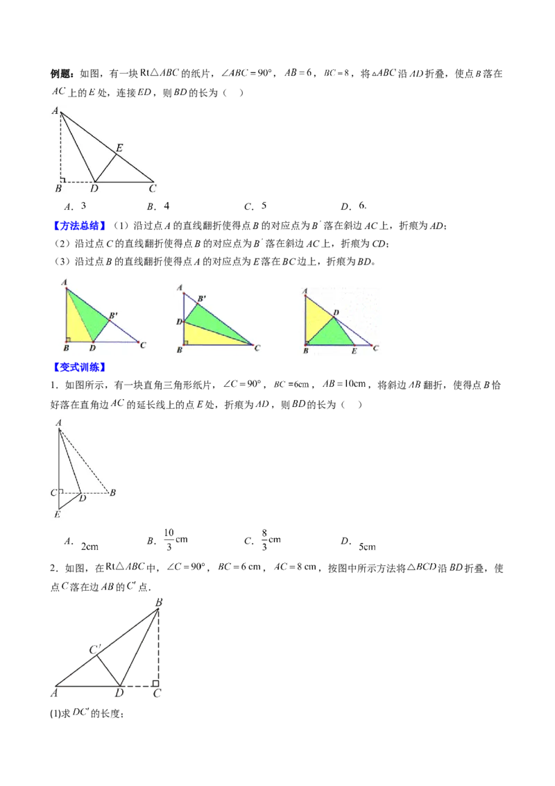 专题02利用勾股定理解决折叠问题的六种模型（高效培优专项训练）（学生版）_北师大初中数学_8上-北师大版初中数学_初中数学北师大8上-2025秋季新版_第二套推荐25_08专项讲练