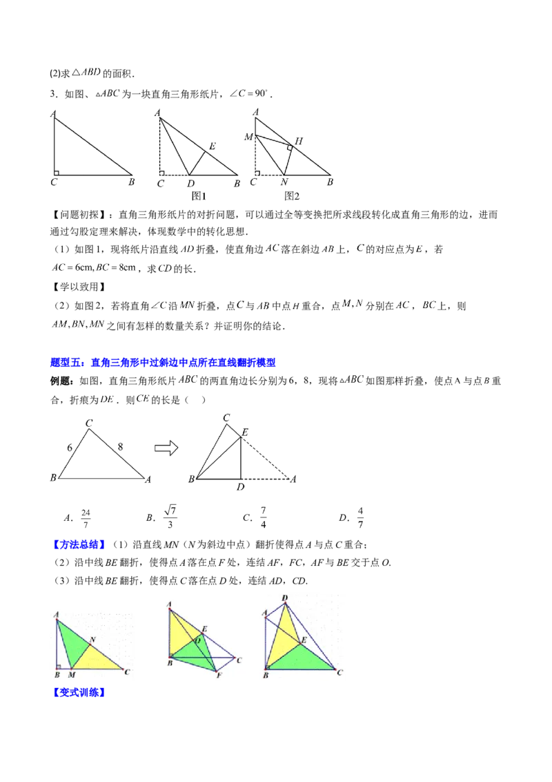 专题02利用勾股定理解决折叠问题的六种模型（高效培优专项训练）（学生版）_北师大初中数学_8上-北师大版初中数学_初中数学北师大8上-2025秋季新版_第二套推荐25_08专项讲练