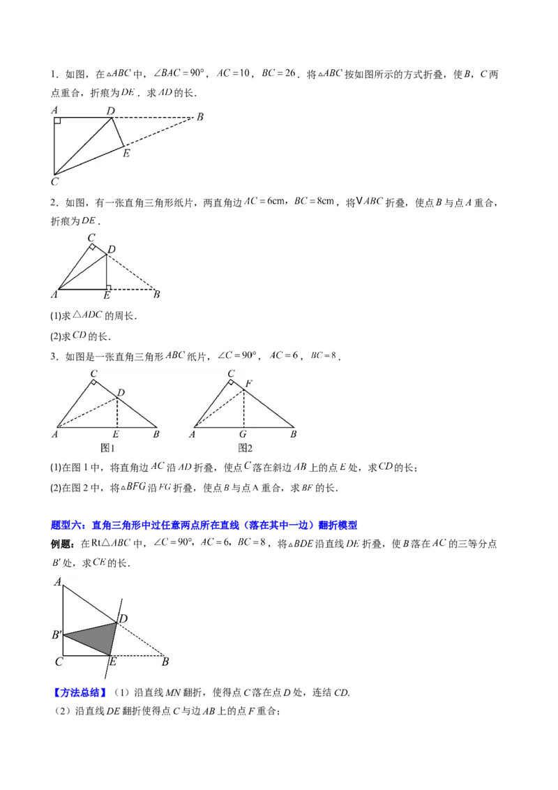 专题02利用勾股定理解决折叠问题的六种模型（高效培优专项训练）（学生版）_北师大初中数学_8上-北师大版初中数学_初中数学北师大8上-2025秋季新版_第二套推荐25_08专项讲练