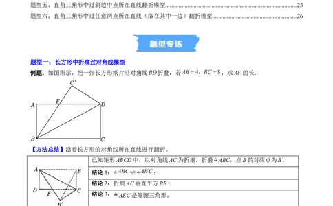 专题02利用勾股定理解决折叠问题的六种模型（高效培优专项训练）（学生版）_北师大初中数学_8上-北师大版初中数学_初中数学北师大8上-2025秋季新版_第二套推荐25_08专项讲练