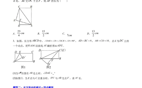 专题02利用勾股定理解决折叠问题的六种模型（高效培优专项训练）（学生版）_北师大初中数学_8上-北师大版初中数学_初中数学北师大8上-2025秋季新版_第二套推荐25_08专项讲练