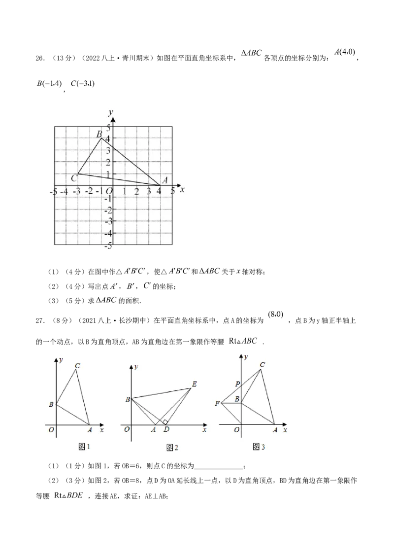 专题04平面直角坐标系（原卷版）_北师大初中数学_8上-北师大版初中数学_旧版_06专项讲练_挑战压轴题2022-2023学年八年级数学上册压轴题专题精选汇编（北师大版）