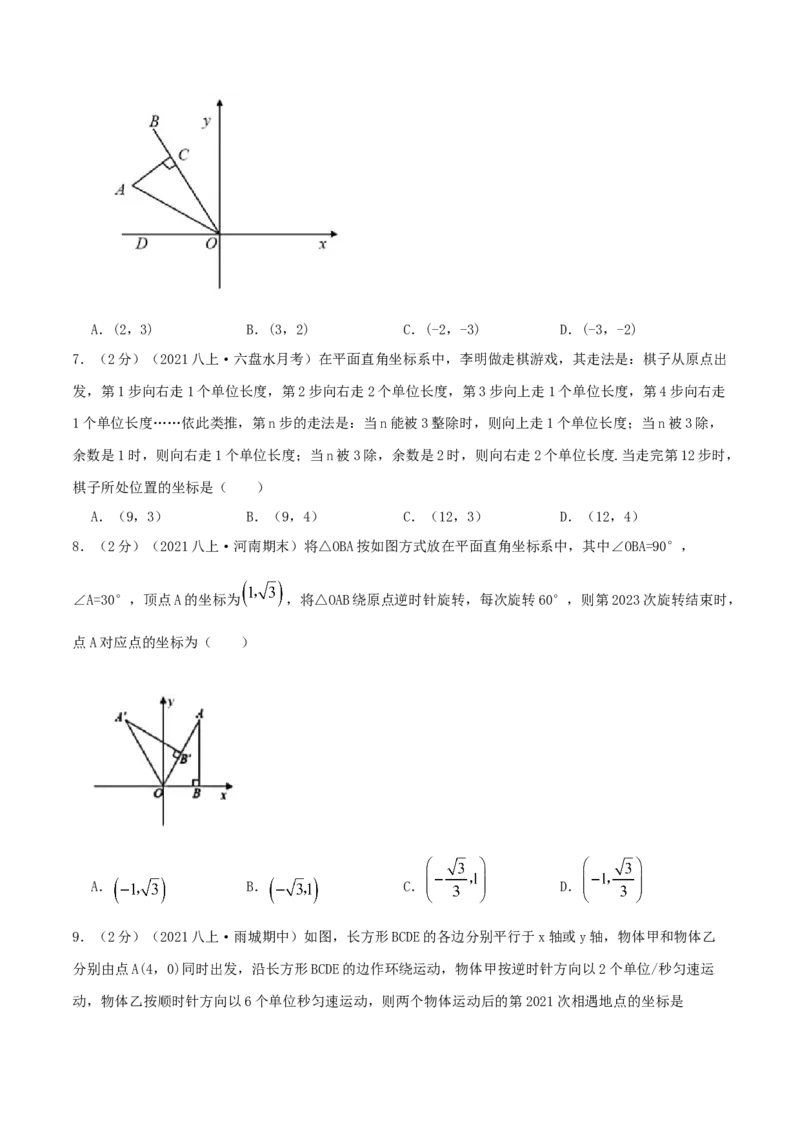 专题04平面直角坐标系（原卷版）_北师大初中数学_8上-北师大版初中数学_旧版_06专项讲练_挑战压轴题2022-2023学年八年级数学上册压轴题专题精选汇编（北师大版）