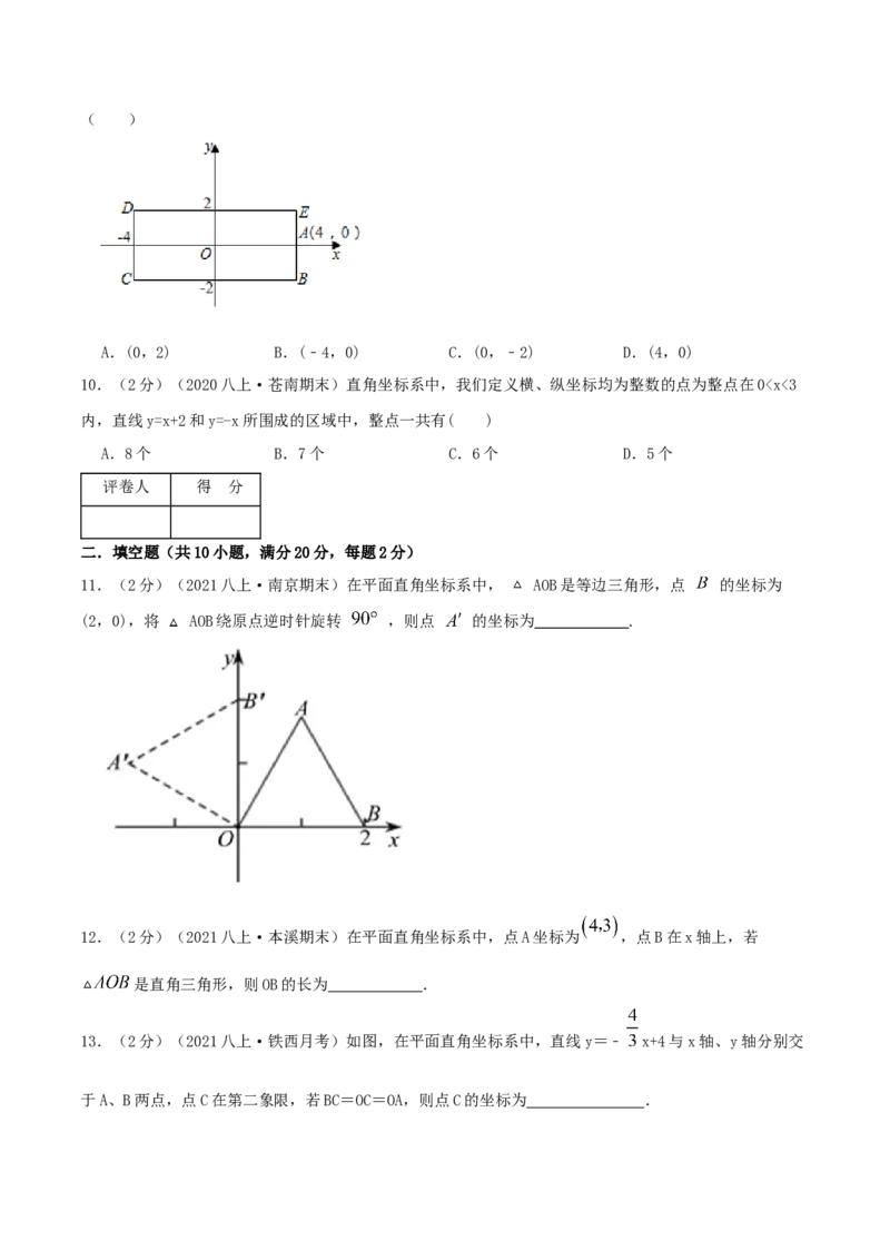 专题04平面直角坐标系（原卷版）_北师大初中数学_8上-北师大版初中数学_旧版_06专项讲练_挑战压轴题2022-2023学年八年级数学上册压轴题专题精选汇编（北师大版）