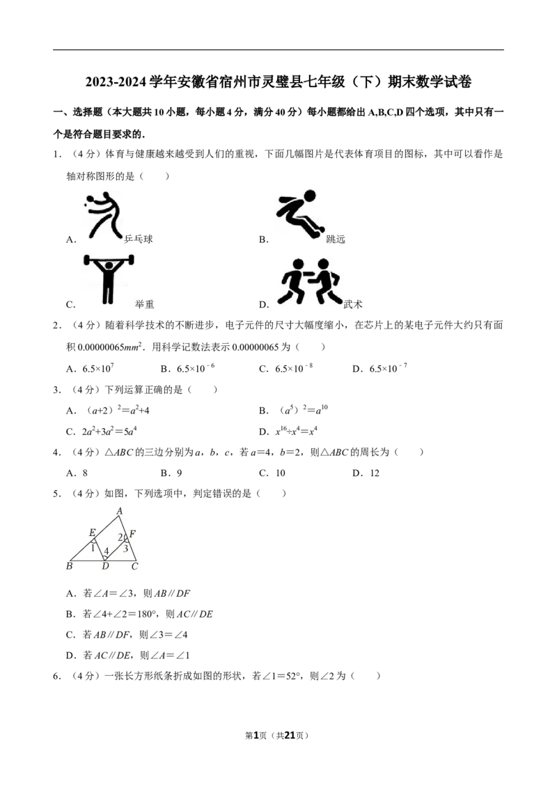 2023-2024学年安徽省宿州市灵璧县七年级（下）期末数学试卷_北师大初中数学_7下-北师大版初中数学_7下-初中数学北师大版（2025春季新版）持续更新_6.习题试卷_各地真题