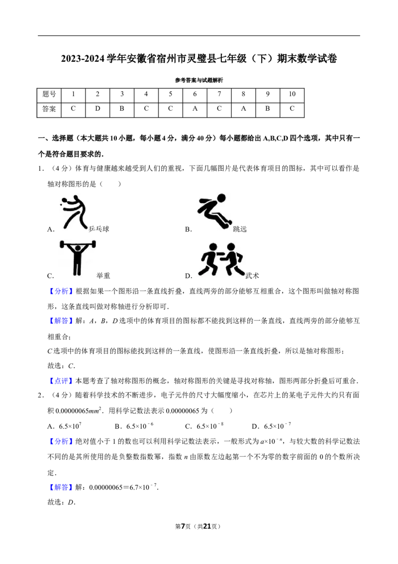 2023-2024学年安徽省宿州市灵璧县七年级（下）期末数学试卷_北师大初中数学_7下-北师大版初中数学_7下-初中数学北师大版（2025春季新版）持续更新_6.习题试卷_各地真题