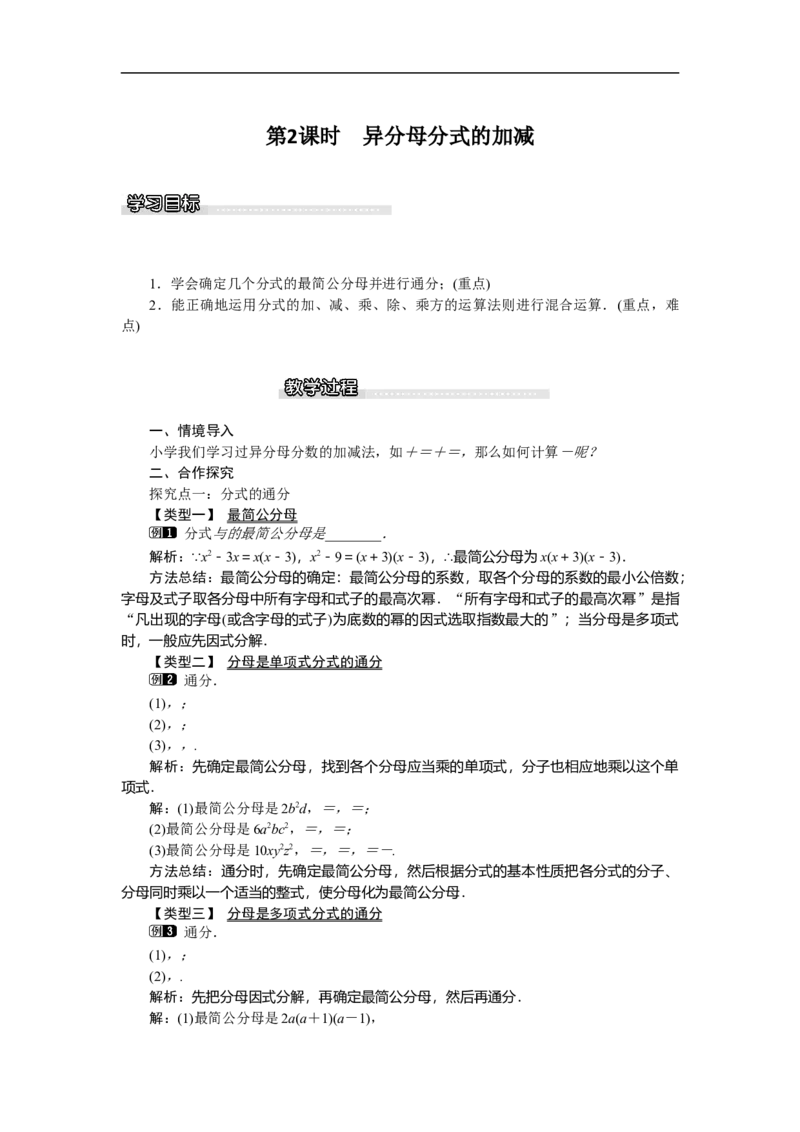 5.3第2课时异分母分式的加减_北师大初中数学_8下-北师大版初中数学_旧版-可参考_03教案_全册教案（第1套）
