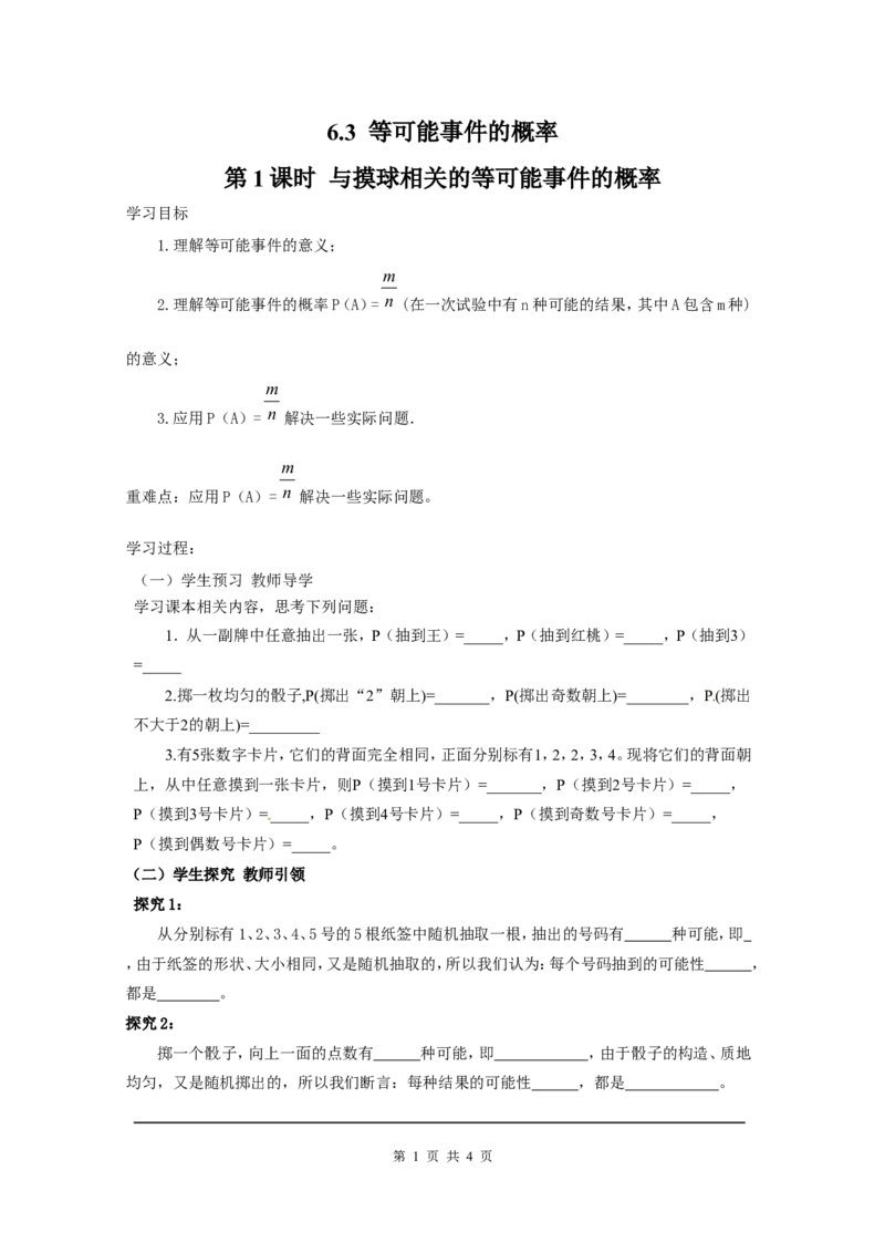 6.3第1课时与摸球相关的等可能事件的概率_北师大初中数学_7下-北师大版初中数学_7下-初中数学北师大版（旧版）赠送_04学案