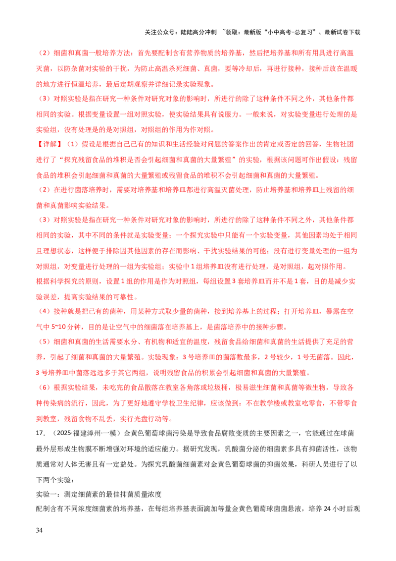 题型06热点情景题解题技巧（解析版）_02中考总复习（2026版更新中）_08-生物-中考总复习_2025中考复习资料_2025年中考生物答题方法模板