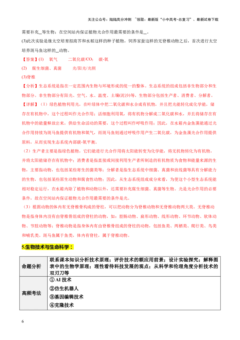 题型06热点情景题解题技巧（解析版）_02中考总复习（2026版更新中）_08-生物-中考总复习_2025中考复习资料_2025年中考生物答题方法模板