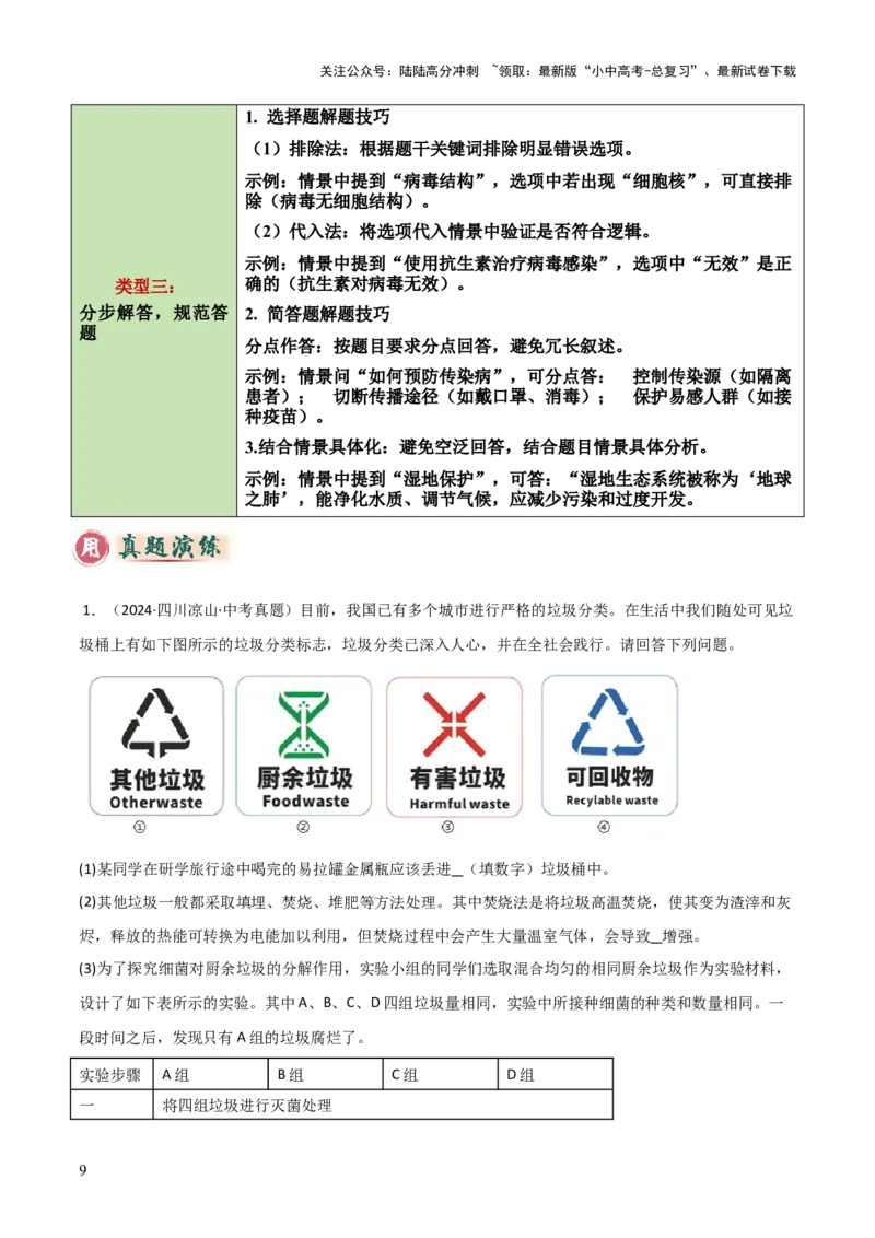 题型06热点情景题解题技巧（解析版）_02中考总复习（2026版更新中）_08-生物-中考总复习_2025中考复习资料_2025年中考生物答题方法模板