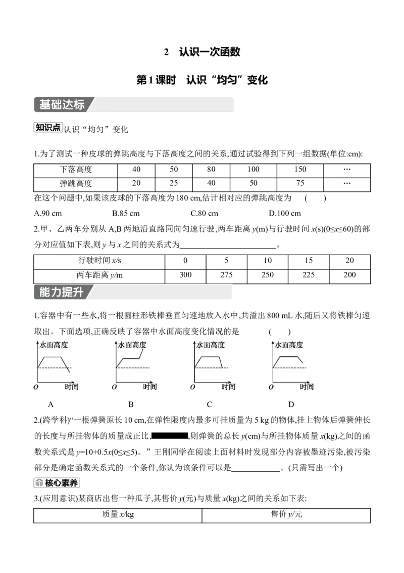 4.2　认识一次函数　第1课时　认识&ldquo;均匀&rdquo;变化_北师大初中数学_8上-北师大版初中数学_初中数学北师大8上-2025秋季新版_第二套推荐25_07习题试卷_同步练习_分层练习