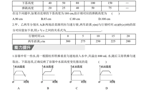 4.2　认识一次函数　第1课时　认识&ldquo;均匀&rdquo;变化_北师大初中数学_8上-北师大版初中数学_初中数学北师大8上-2025秋季新版_第二套推荐25_07习题试卷_同步练习_分层练习