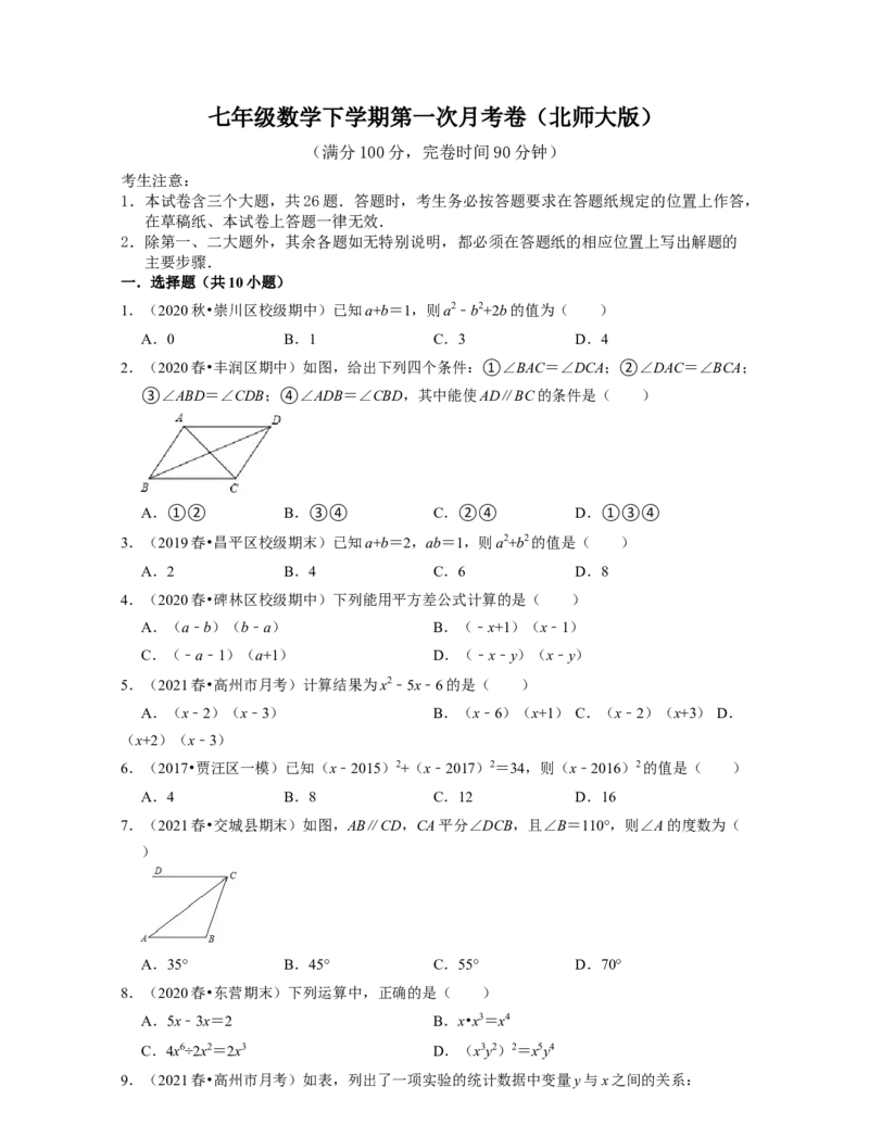 七年级数学下学期第一次月考卷（北师大版）-2021-2022学年七年级数学下学期考试满分全攻略（北师大版（原卷版）_北师大初中数学_7下-北师大版初中数学_06专项讲练