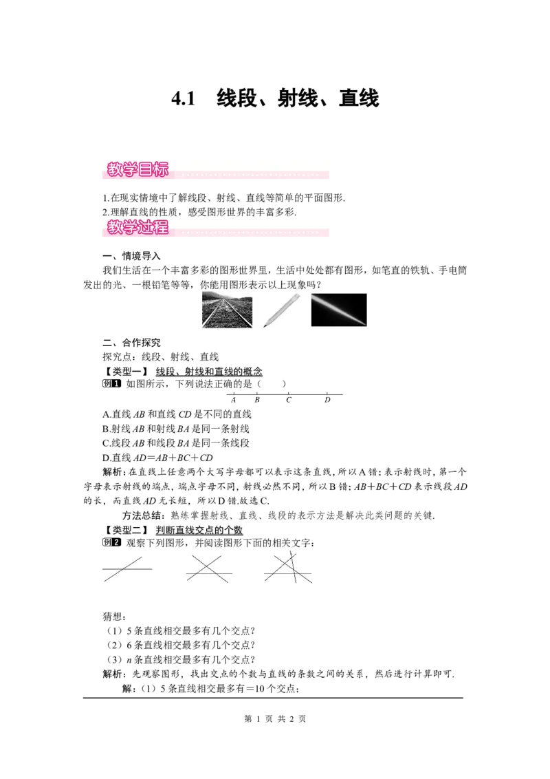4.1线段、射线、直线1_北师大初中数学_7上-北师大版初中数学_7上-初中数学北师大（旧版）赠送_03教案_全册教案（第1套）