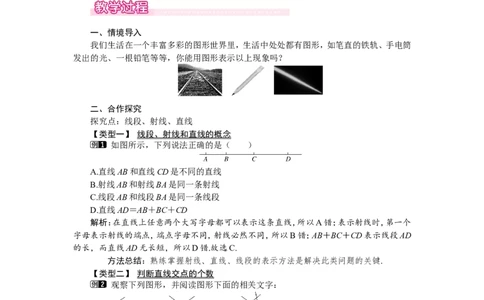 4.1线段、射线、直线1_北师大初中数学_7上-北师大版初中数学_7上-初中数学北师大（旧版）赠送_03教案_全册教案（第1套）