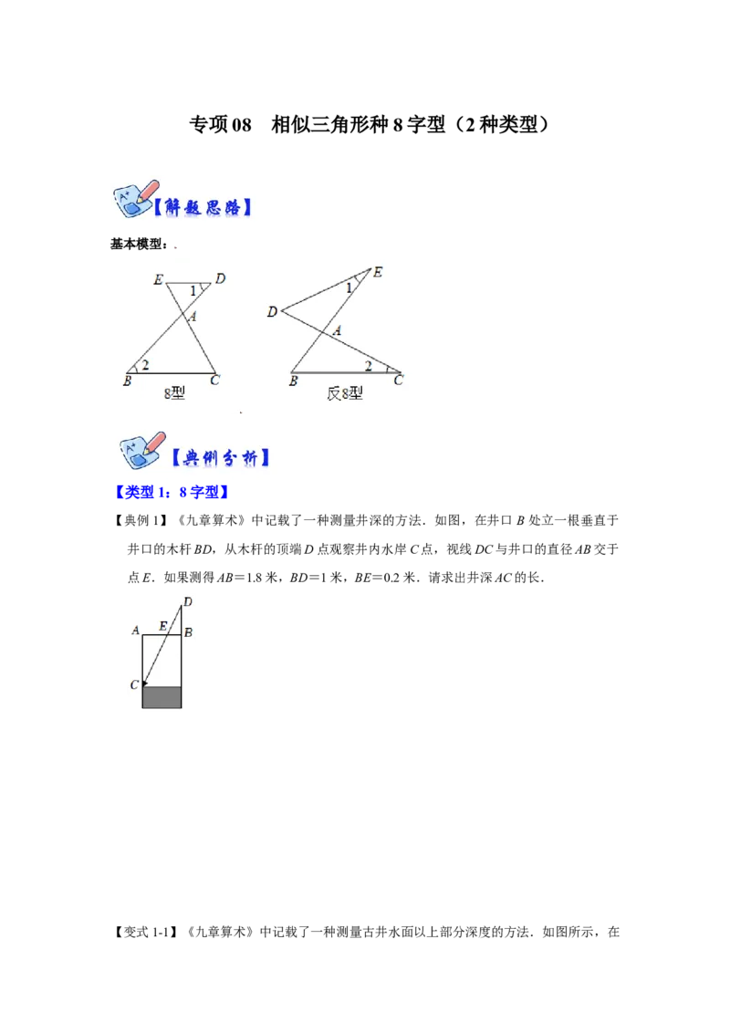 专项08相似三角形种8字型（2种类型）（原卷版）_北师大初中数学_9下-北师大版初中数学_06专项讲练_2022-2023学年九年级数学全册高分突破必练专题（北师大版）