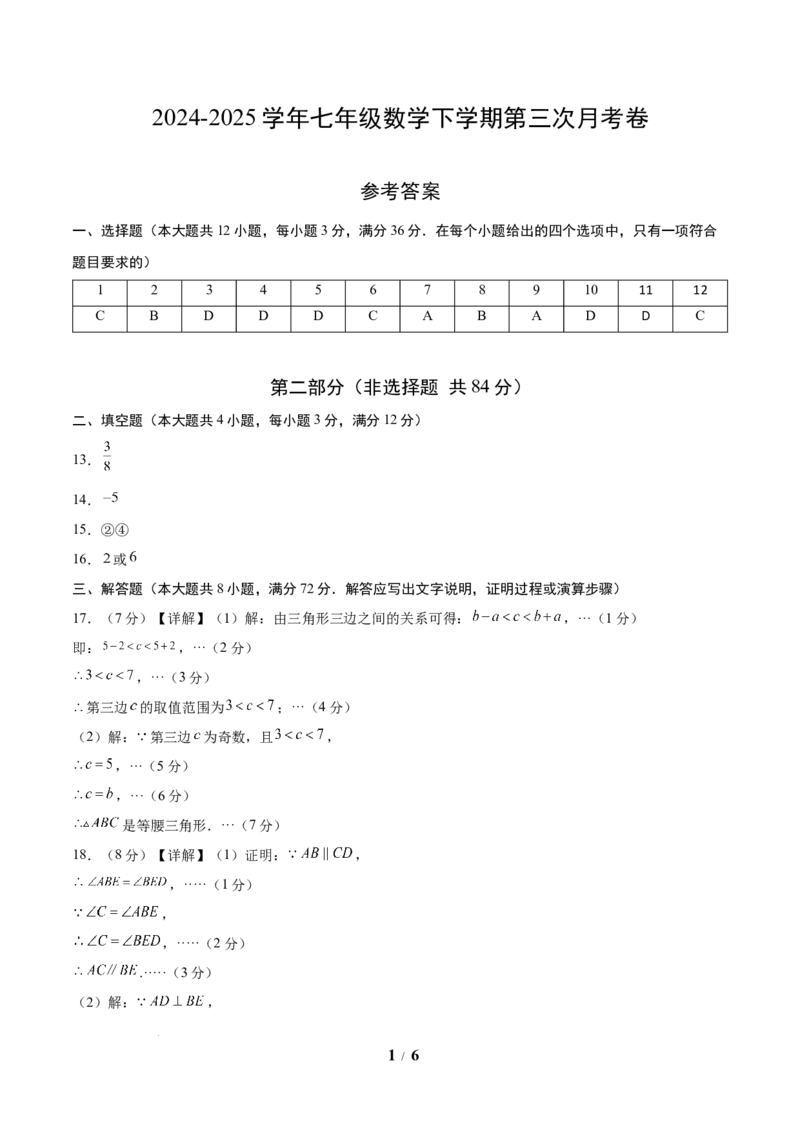 七年级数学第三次月考卷（参考答案）（北师大版）_北师大初中数学_7下-北师大版初中数学_7下-初中数学北师大版（2025春季新版）持续更新_6.习题试卷_月考试卷