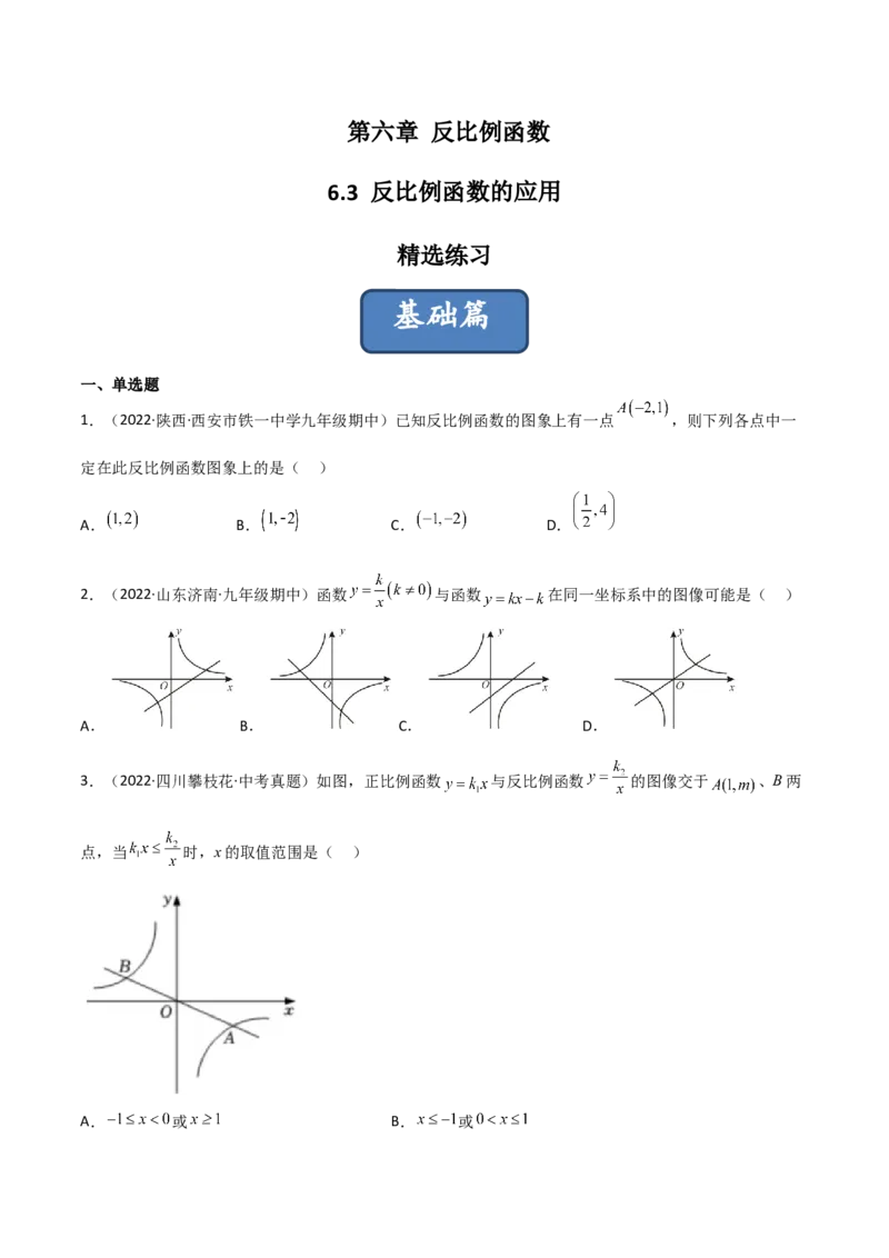 6.3反比例函数的应用（分层练习）（原卷版）_北师大初中数学_9上-北师大版初中数学_05习题试卷_1课时练习_同步练习（第1套）