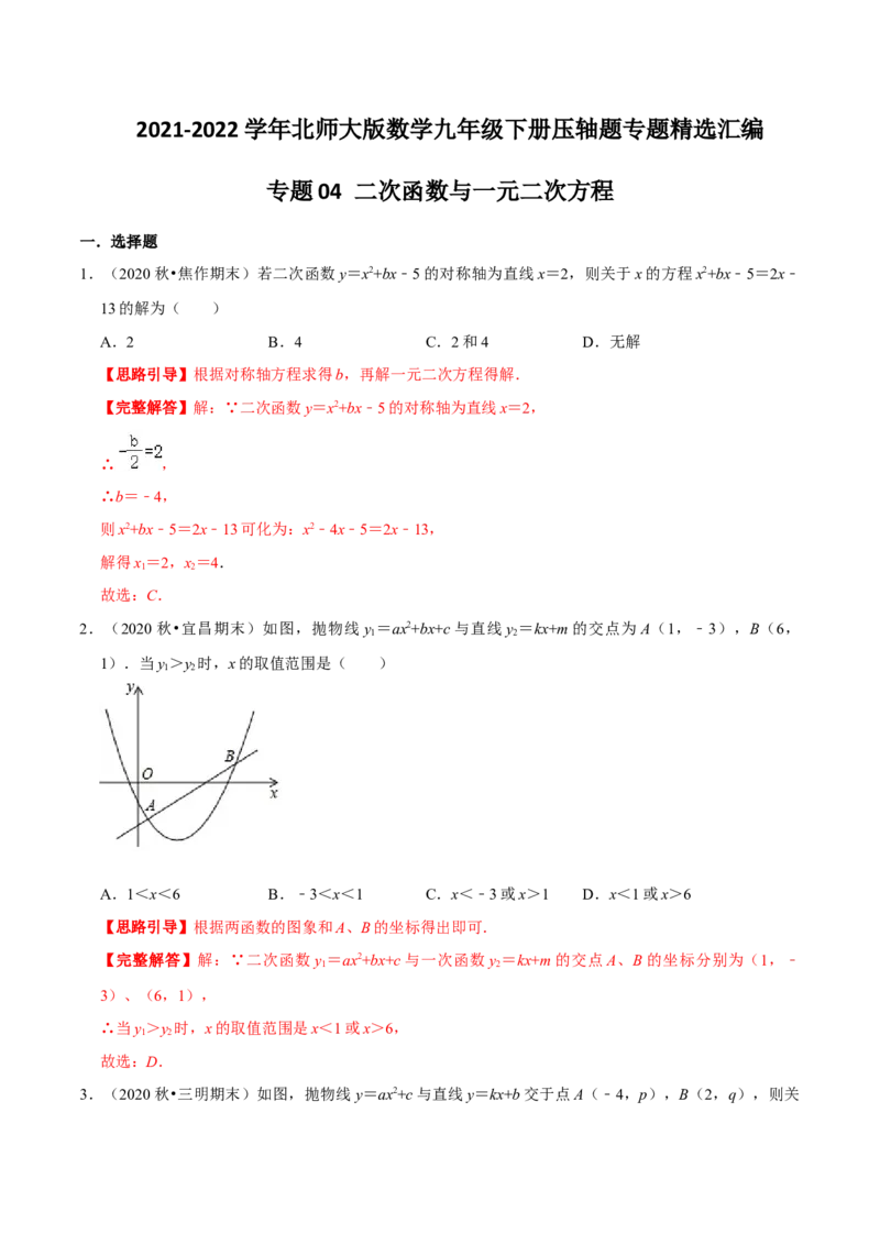 专题04二次函数与一元二次方程（解析版）-挑战压轴题九年级数学下册压轴题专题精选汇编（北师大版）_北师大初中数学_9下-北师大版初中数学_06专项讲练