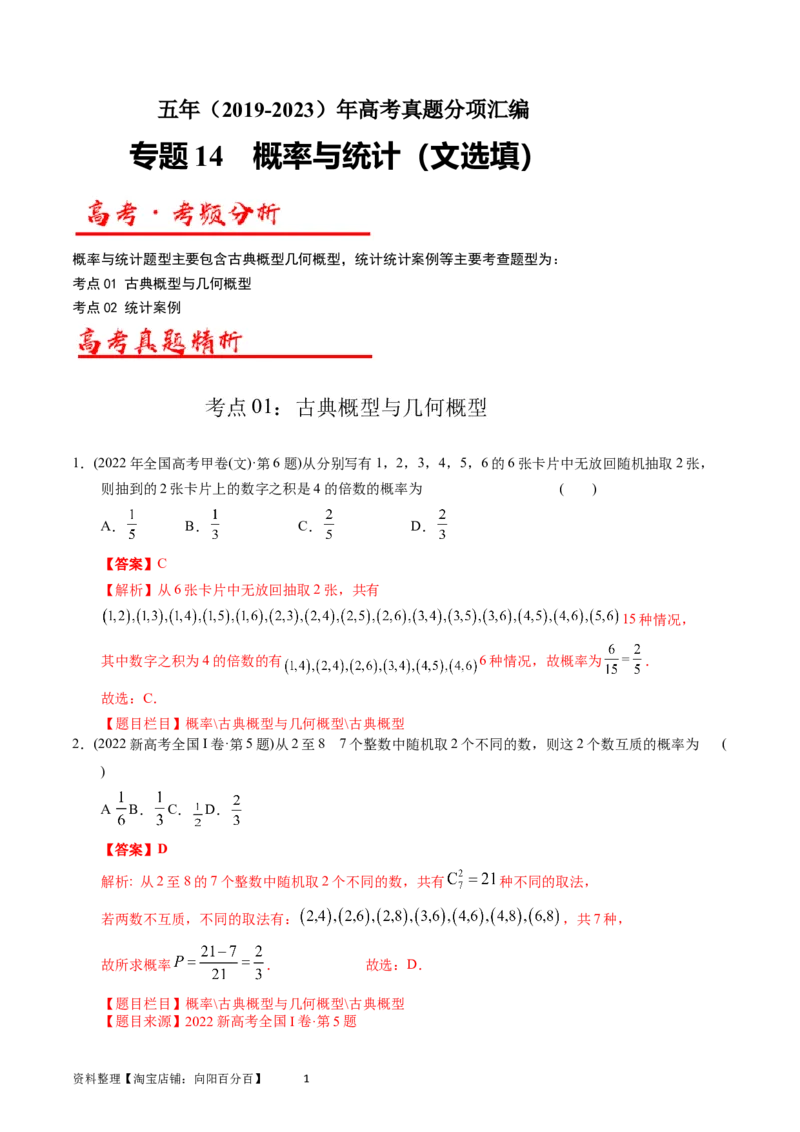 专题14概率与统计（文选填题）（解析版）_02高考数学_通用版（老高考）复习资料_2024年复习资料_完五年（2019-2023）高考真题分项汇编（全国通用）_解析版