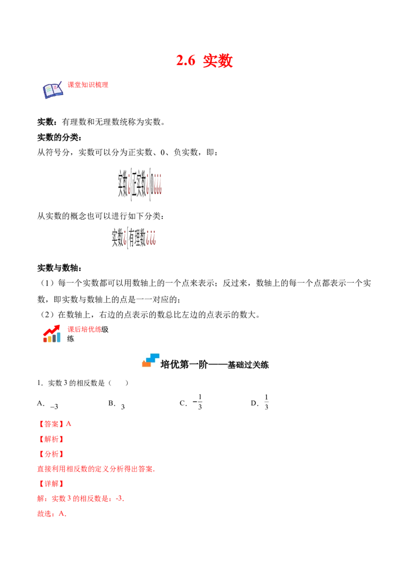 2.6实数-2022-2023学年八年级数学上册课后培优分级练（北师大版）（解析版）_北师大初中数学_8上-北师大版初中数学_旧版_05习题试卷_1课时练习_同步练习（第2套）