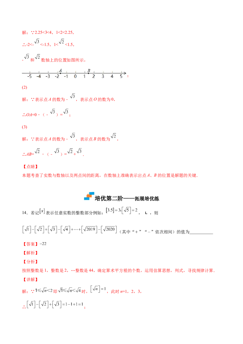2.6实数-2022-2023学年八年级数学上册课后培优分级练（北师大版）（解析版）_北师大初中数学_8上-北师大版初中数学_旧版_05习题试卷_1课时练习_同步练习（第2套）