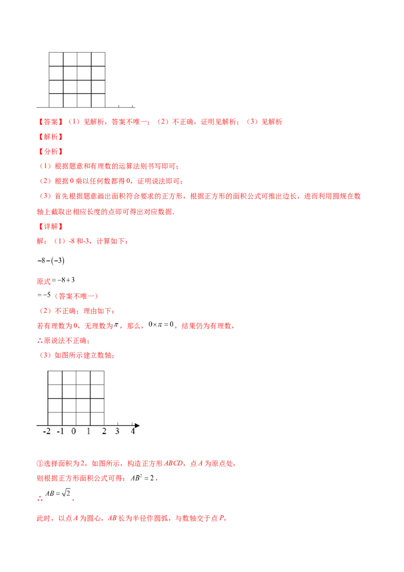2.6实数-2022-2023学年八年级数学上册课后培优分级练（北师大版）（解析版）_北师大初中数学_8上-北师大版初中数学_旧版_05习题试卷_1课时练习_同步练习（第2套）
