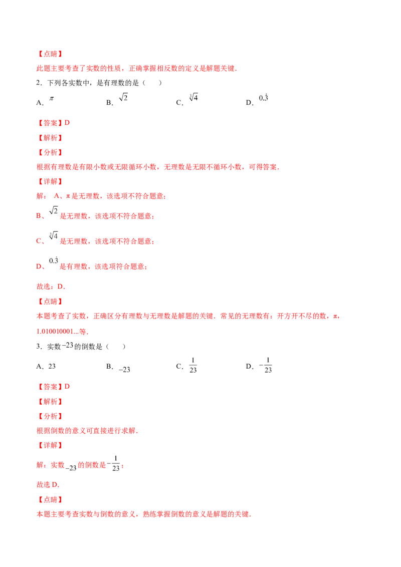 2.6实数-2022-2023学年八年级数学上册课后培优分级练（北师大版）（解析版）_北师大初中数学_8上-北师大版初中数学_旧版_05习题试卷_1课时练习_同步练习（第2套）