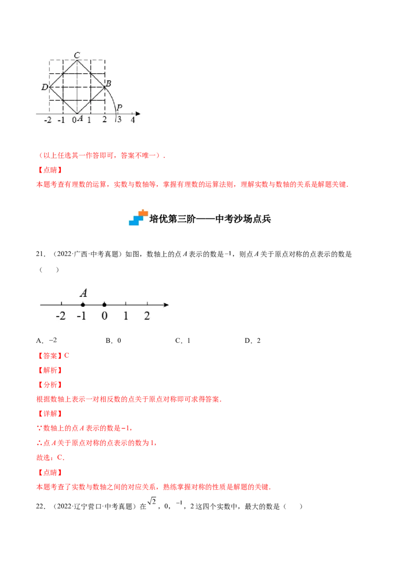 2.6实数-2022-2023学年八年级数学上册课后培优分级练（北师大版）（解析版）_北师大初中数学_8上-北师大版初中数学_旧版_05习题试卷_1课时练习_同步练习（第2套）