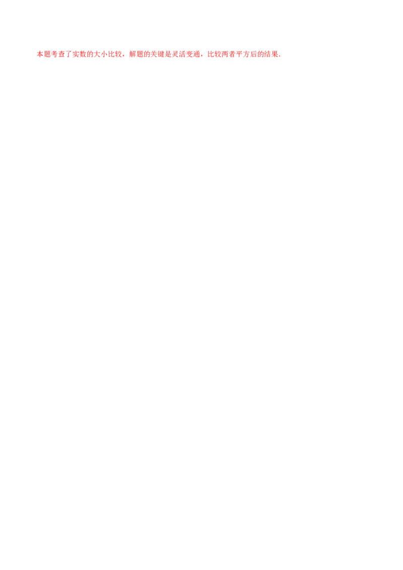 2.6实数-2022-2023学年八年级数学上册课后培优分级练（北师大版）（解析版）_北师大初中数学_8上-北师大版初中数学_旧版_05习题试卷_1课时练习_同步练习（第2套）