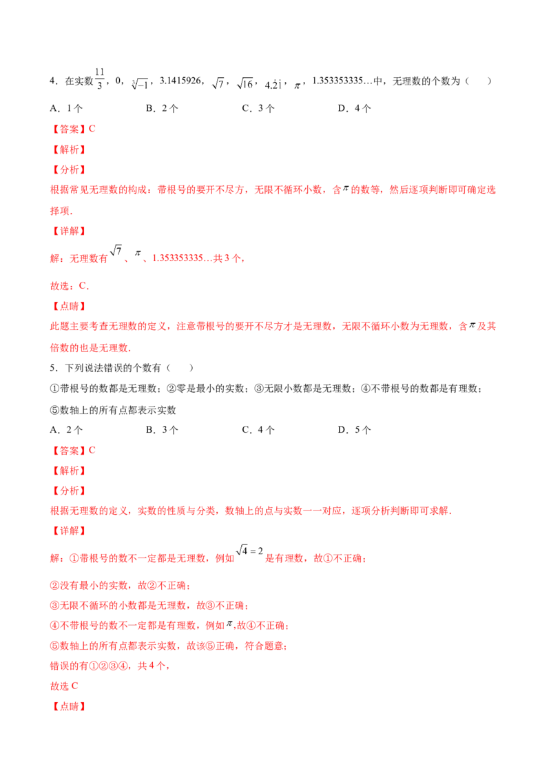 2.6实数-2022-2023学年八年级数学上册课后培优分级练（北师大版）（解析版）_北师大初中数学_8上-北师大版初中数学_旧版_05习题试卷_1课时练习_同步练习（第2套）